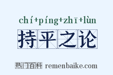 持平之论是什么意思的图片